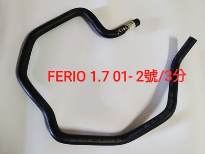 本田 FERIO 1.7 01- K10 動力油壺油管 方向機油管 方向機迴油管 2號 台製