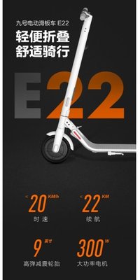 【翼世界】E22白+座椅 全新小米有品 Ninebot 九號電動滑板車 E22 迷你便携 摺疊休閒另有ES2