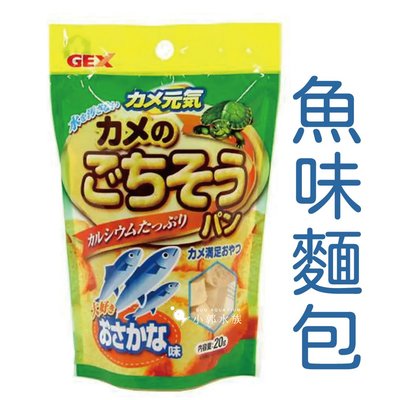小郭水族-日本-GEX五味【烏龜 魚味麵包 20g】濃厚魚味 營養零食 烏龜零食 飼料