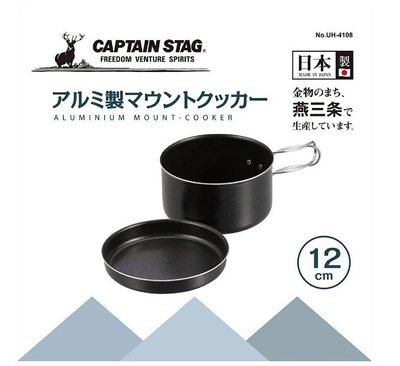 全日通購日本 Go Japan 日本代購 日本製鹿牌 CAPTAIN STAG 超輕量不沾鍋12cm 日本製 露營鍋具
