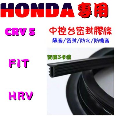 HONDA CRV5 HRV 全車系 中控台密封膠條