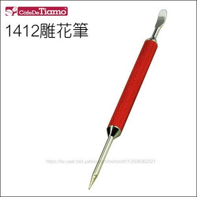 Tiamo 堤亞摩咖啡生活館【HD0198 R】Tiamo 1412 LATTE雕花筆 (紅色)