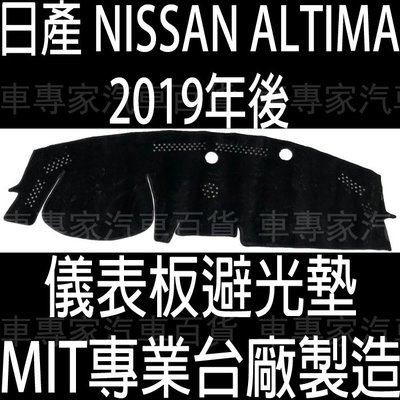 2019年後 ALTIMA 儀表墊 儀錶墊 儀錶板 儀表板 避光墊 遮光墊 隔熱墊 趨光墊 反光墊 日產 NISSAN