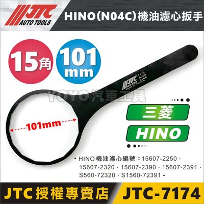 【YOYO汽車工具】JTC-7174 HINO (N04C) 機油濾心扳手 機油 濾心 濾芯 板手 15PT 101mm