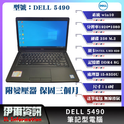 戴爾/DELL 5490/筆記型電腦/黑/14吋I5-8350U/256 M.2/8G D4/二手良品 