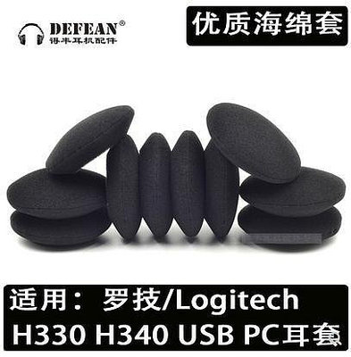 Logitech羅技H330 H340 USB PC耳機套棉套耳墊耳套耳綿海綿套配件
