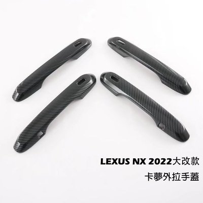 【熱賣精選】Lexus NX 2022年大改款 外拉手 飾蓋 把手 拉手 碳纖紋 凌志 NX200/NX350H/NX3