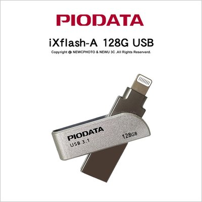 【薪創忠孝新生】Piodata iXflash A-Lightning 128G 雙介面OTG隨身碟 Apple MFi認證 USB-A