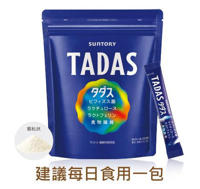 (台灣公司貨贈口罩收納夾)三得利TADAS 比菲禦力菌(即時通教你辨識假貨賣家)