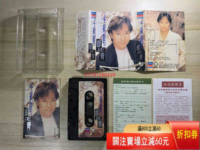 邰正宵磁帶《千紙鶴》 CD 磁帶 黑膠 【黎香惜苑】-852