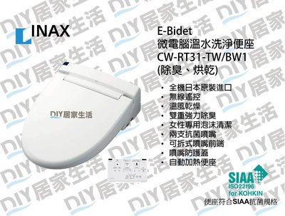 ※INAX衛浴專賣※日本 INAX 伊奈 免治馬桶座 溫水洗淨便座 CW-RT31-TW/BW1 原裝進口