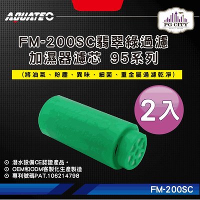 AQUATEC FM-200SC翡翠綠過濾加濕器濾芯 95系列 2入組 潛水加濕器濾芯 潛水過濾器濾芯