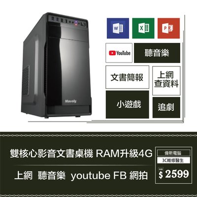 【偉斯電腦】 雙核心影音文書桌機 RAM升級4G 上網  聽音樂  youtube FB 網拍