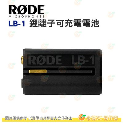 RODE LB-1 鋰離子可充電電池 1600mAh 公司貨 原廠專用鋰電池 充電鋰電池 原電 TX-M2 適用 LB1