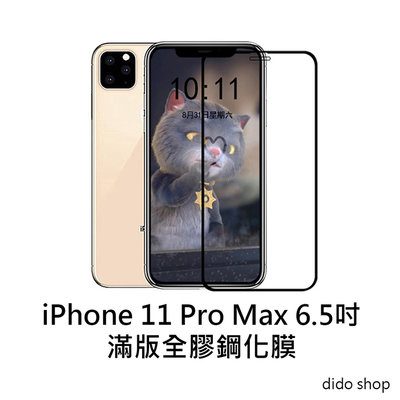 iPhone 11 Pro Max 6.5吋 滿版鋼化玻璃膜 手機保護貼(PC045-9)【預購】