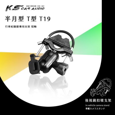 T19【半月型 T型短軸】後視鏡扣環支架 小米 小蟻 行車記錄器 動力版 MiVue 600 Nakamichi ND37