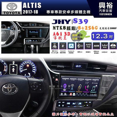 【JHY】TOYOTA豐田 2017~18 ALTIS S39 12.3吋 導航影音多媒體安卓機 ｜藍芽+導航｜8核心 8+256G｜A6i 雙聲控｜CraPl