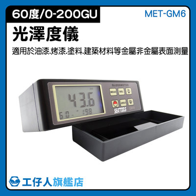 光澤度表 亮度計 測光澤 精密儀器 噴塗 塑膠 印刷 60度角 MET-GM6