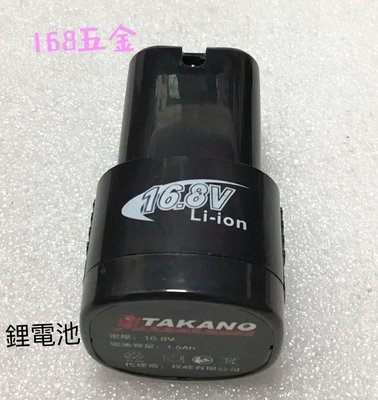 ～168五金手工具～ TAKANO高野 鋰電鑽+衝擊起子機 16.8V（雙機組合）專用鋰電池 電池