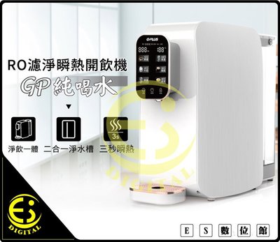 ES數位 免運 RO純水機 G-PLUS GP-W01R 純喝水 免安裝 濾淨瞬熱開飲機 飲水機 濾水器 淨水 省電