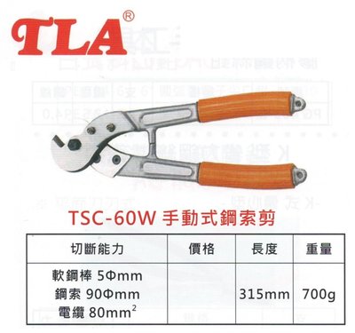 TLA 手動式鋼索剪 TSC-60W
