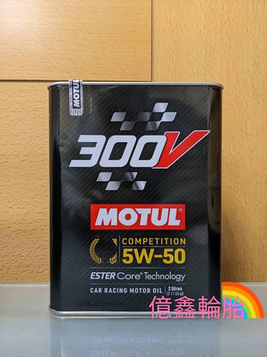 《億鑫輪胎 三峽店》MOTUL 魔特 300V COMPETITION 5W50 5W-50 機油 2L 鐵罐