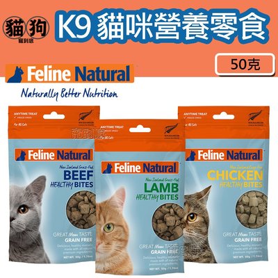 寵到底-紐西蘭 K9 Natural 貓咪天然營養零食【雞肉/牛肉/羊肉】50克,貓零食,冷凍乾燥,原肉,寵物零食