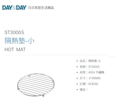 魔法廚房 DAY&DAY ST3006S 圓形隔熱墊 小 熱鍋墊 直徑18公分 台灣製造 304不鏽鋼