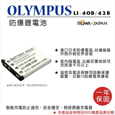 全新現貨@樂華 FOR Olympus LI-40B 42B 相機電池 鋰電池 防爆 原廠充電器可充 保固一年