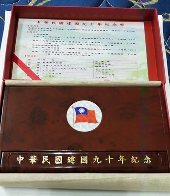 中華民國建國九十年紀念幣組（一銀二鎳）含證書+85年蝴蝶套幣