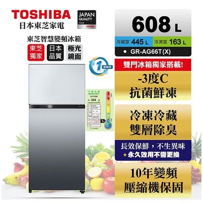 (((豆芽麵家電)))(((歡迎分期)))TOSHIBA東芝 -3度C抗菌鮮凍變頻冰箱GR-AG66T(X)