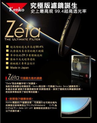 [板橋富豪相機]Kenko Zeta CPL 67mm 67 正成公司貨 高透光薄框多層鍍膜 環型偏光鏡