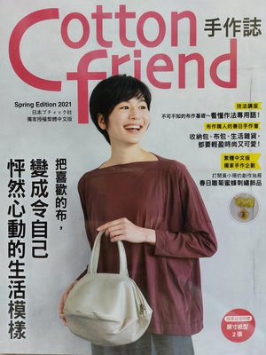 雅書堂出版社:手作誌52  cotton friend把喜歡的布，變成令自己怦然心動的生活模樣一本/266元