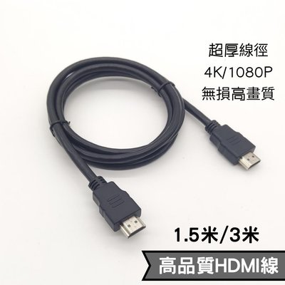 終身保固》3米高畫質4K/2K/1080P HDMI 3D影傳輸線1.5米HDMI線2.0/1.4版高清延長線