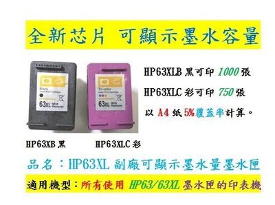 Hp63XLB新版副廠墨水匣~可顯容量～適用所有使用HP63/63XL墨水匣的印表機