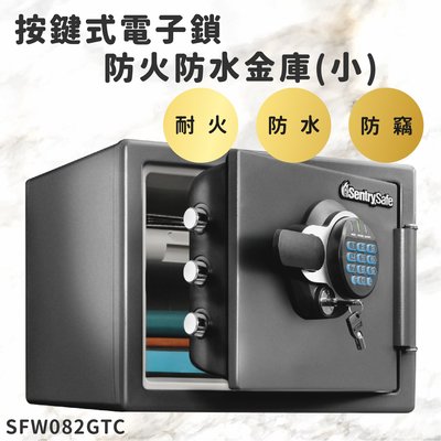 【收納嚴選】SFW082GTC 按鍵式電子鎖防火防水金庫(小) 保險箱 保險櫃 防火 防水 防盜 保密櫃