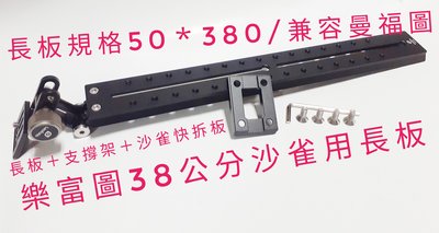 Leofoto/樂富圖38公分沙雀用長板支撐架/正常使用痕跡/永春捷運站自取$3,500