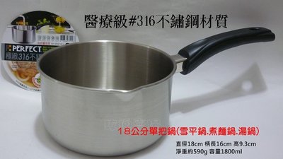 (玫瑰Rose984019賣場~2)台灣製PERFECT#316不銹鋼單把鍋18CM/雪平鍋/煮麵鍋/牛奶鍋/湯鍋