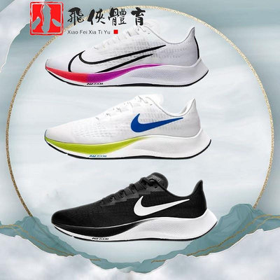 耐吉 Nike Zoom Pegasus 37 白彩虹 鴛鴦 黑白 男鞋 女鞋 飛馬37代 白綠藍 透氣 運動鞋 跑步鞋