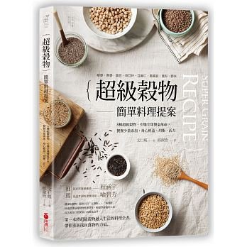 超級穀物簡單料理提案：藜麥、燕麥、扁豆、奇亞籽、亞麻仁、鷹嘴豆、莧仔、野米，8種超級穀物、餐餐少量添加，身心輕盈均衡活力