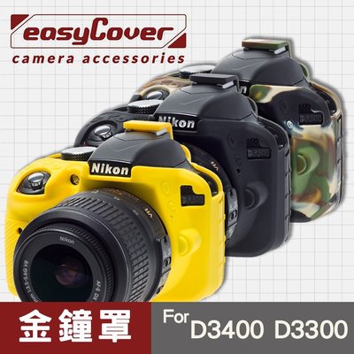【現貨】Nikon D3500 D3400 D3300 D3200 金鐘罩 金鐘套 easyCover 保護套 屮U7