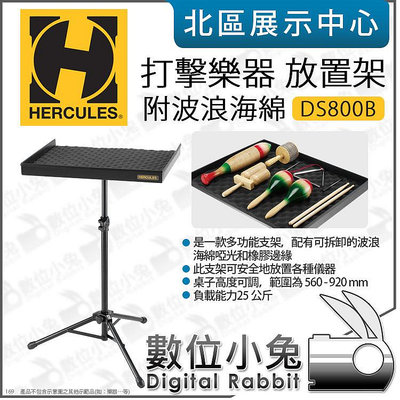 數位小兔【 Hercules 海克力斯 DS800B 打擊樂器 放置架 附波浪海綿 】樂器架 放置桌架 可調高度 公司貨