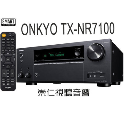 台中『崇仁視聽音響』【 ONKYO TX-NR7100 】9.2聲道網路影音Dolby Atmos及DTS:X 音效