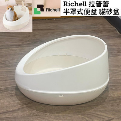 日本Richell 拉普蕾 半罩式便盆 貓砂盆 貓便盆 寵物廁所