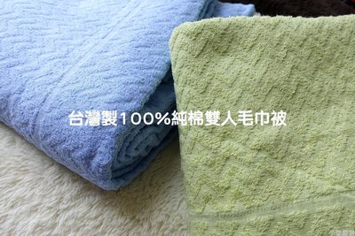 『小管毛浴巾』台灣製100%純棉=32兩雙人毛巾被150*200公分，鋪或蓋使用