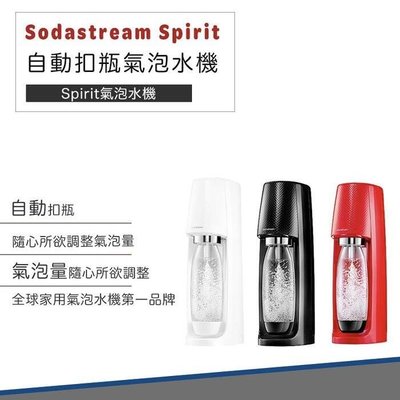 【快速出貨 Sodastream Spirit 】自動 扣瓶 氣泡水機 氣泡水 氣泡酒 雞尾酒 氣泡果汁