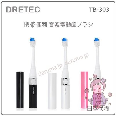 【現貨】日本 DRETEC 音波 振動 電動 牙刷 攜帶 輕巧 防水 旅行 外出 電動牙刷 電池式 三色 TB-303