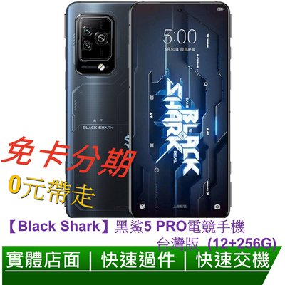 免卡分期 【Black Shark】黑鯊5 PRO 電競手機台灣版 (12+256G) 隕石黑 無卡分期