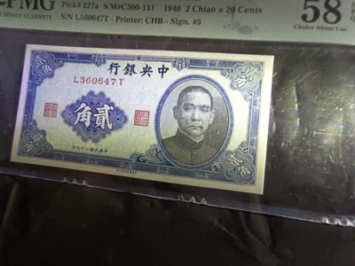 民國二十九年中央銀行中華版孫像《貳角》紙幣，全新品