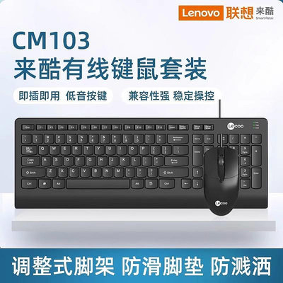 滑鼠聯想來酷CM103有線usb鍵盤鼠標套裝家用適用于臺式筆記本電腦通用